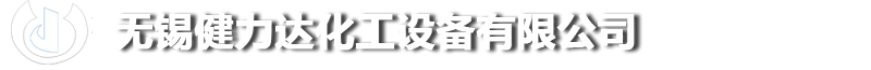 無(wú)錫健力達(dá)化工設(shè)備